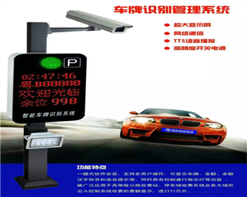 西寧車牌識(shí)別攝像機(jī)-西寧停車場(chǎng)管理系統(tǒng)